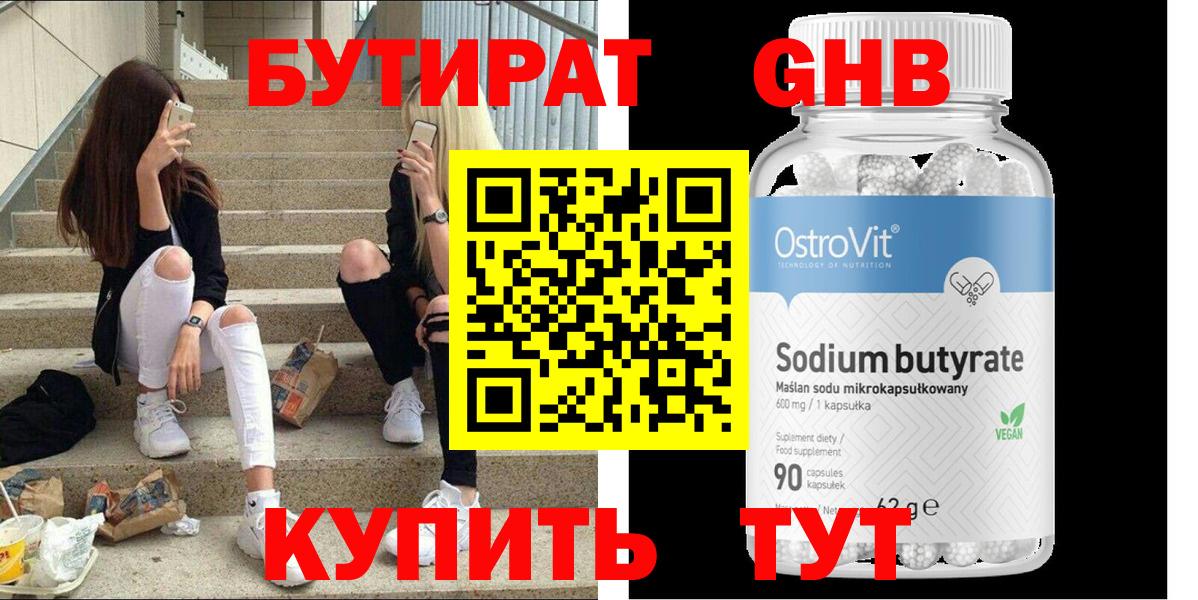 Бутират 99% Южноуральск